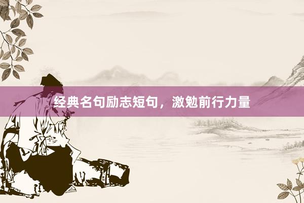 经典名句励志短句，激勉前行力量