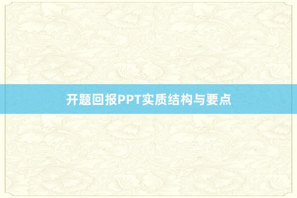 开题回报PPT实质结构与要点