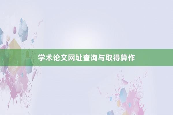 学术论文网址查询与取得算作
