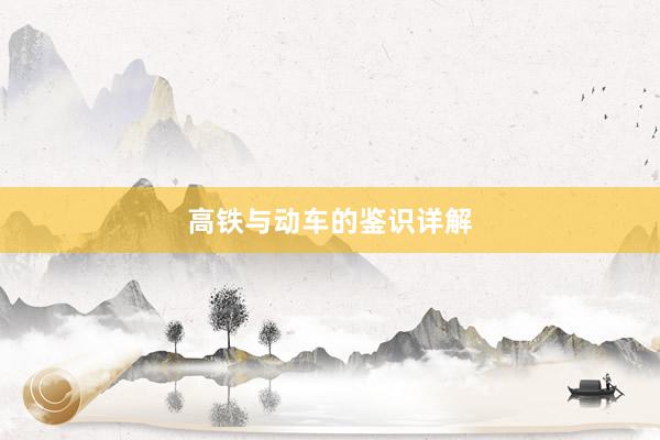 高铁与动车的鉴识详解