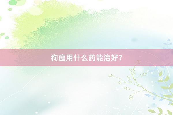 狗瘟用什么药能治好?