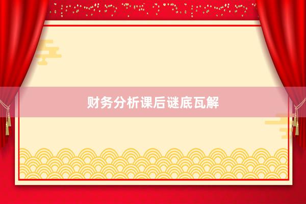 财务分析课后谜底瓦解