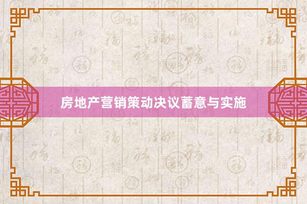 房地产营销策动决议蓄意与实施